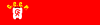Flag of the Soviet Union1923.svg