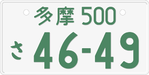 Japanese green on white license plate.png