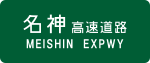 Straßenschild Meishin-Autobahn