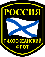 Sleeve Insignia of the Russian Pacific Fleet.svg