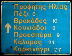 Wegweiser in griechischer Schrift auf Ikaria. Schriftart: Transport