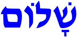 Schalom in hebräischen Buchstaben
