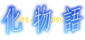 Bakemonogatari - Logo.svg