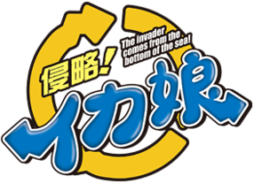 Shinryaku! Ika Musume (Logo).png