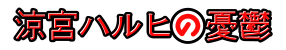 The Melancholy of Haruhi Suzumiya Logo.svg