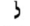 Hebrew letter Lamed Rashi.png