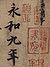 Die ersten vier Schriftzeichen des "Orchideenpavillon": Yonghe jiu nian